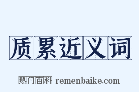 质累近义词是什么意思的图片